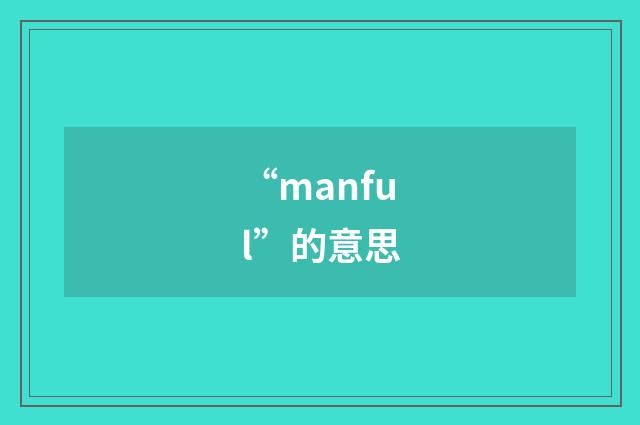 “manful”的意思