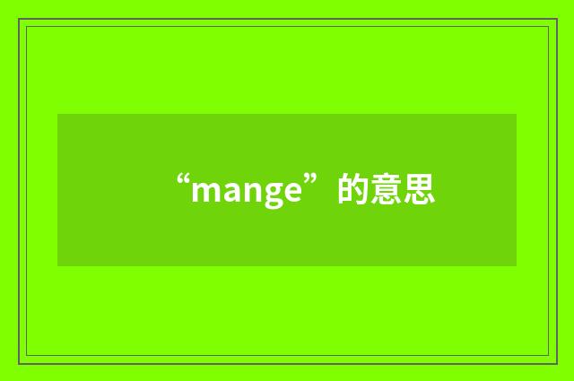 “mange”的意思