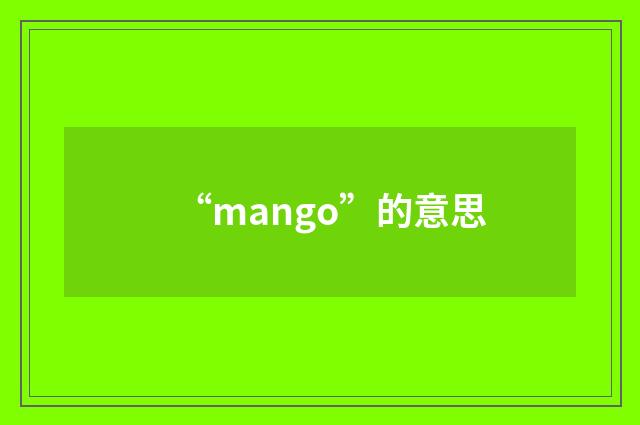 “mango”的意思
