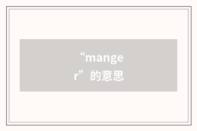 “manger”的意思