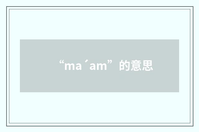 “ma´am”的意思