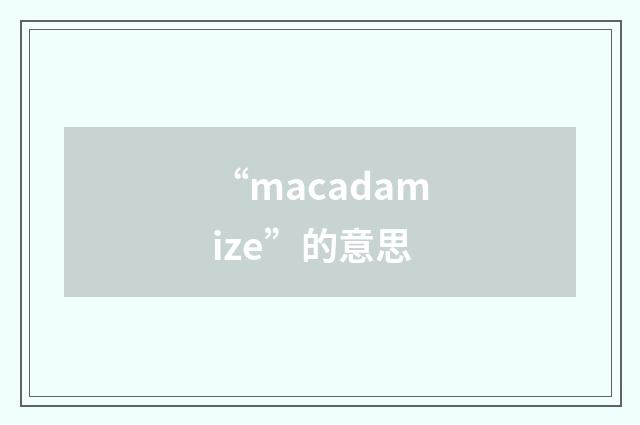 “macadamize”的意思