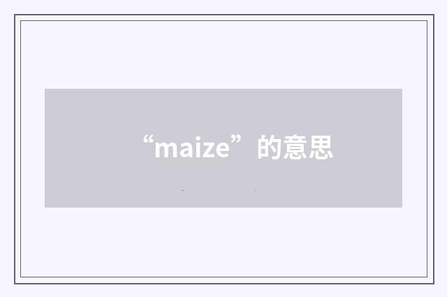 “maize”的意思