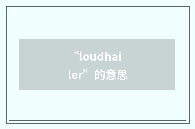 “loudhailer”的意思