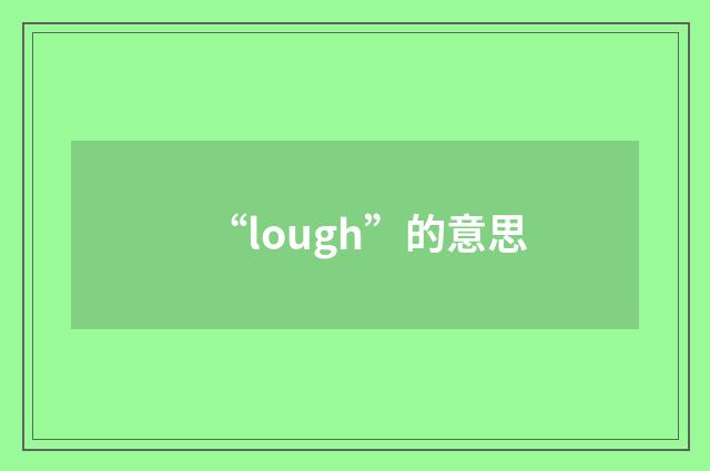 “lough”的意思
