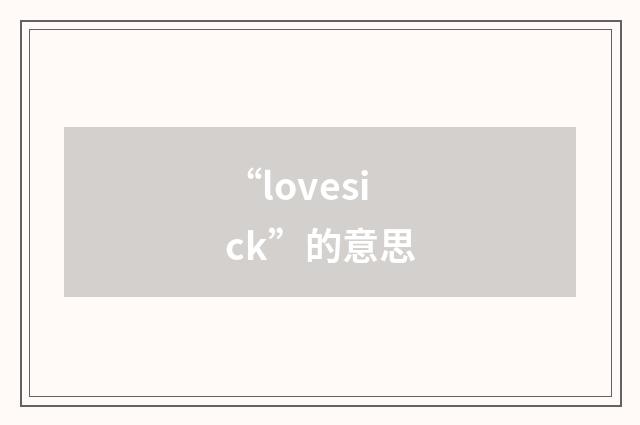 “lovesick”的意思
