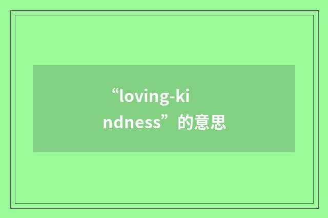“loving-kindness”的意思