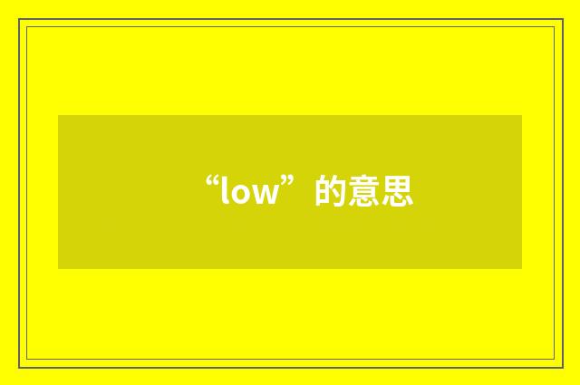 “low”的意思
