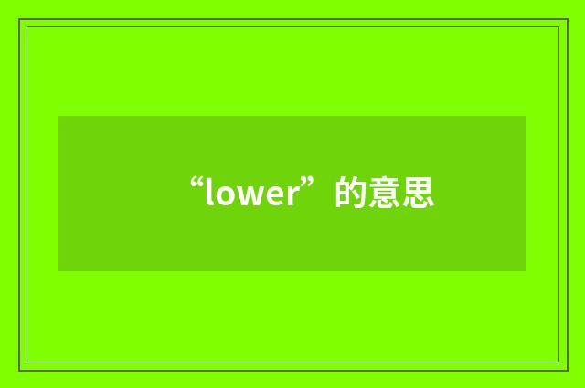 “lower”的意思