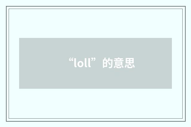 “loll”的意思