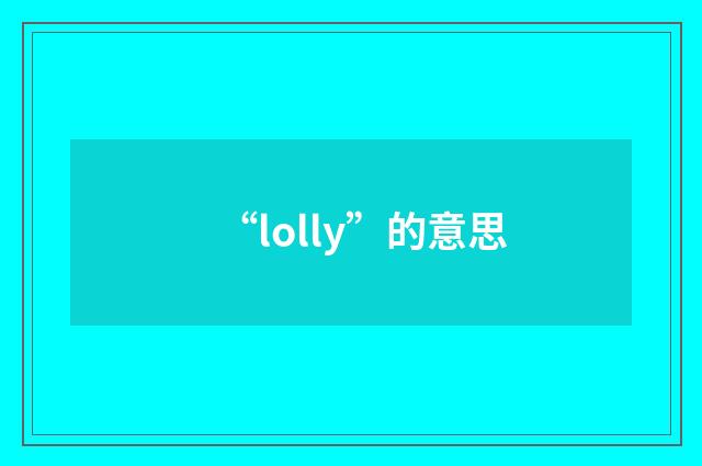 “lolly”的意思
