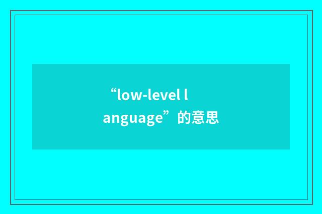 “low-level language”的意思