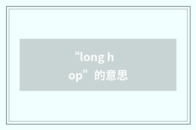 “long hop”的意思
