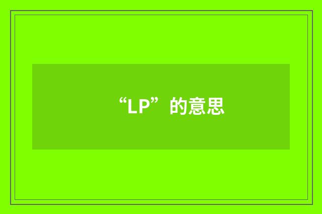 “LP”的意思