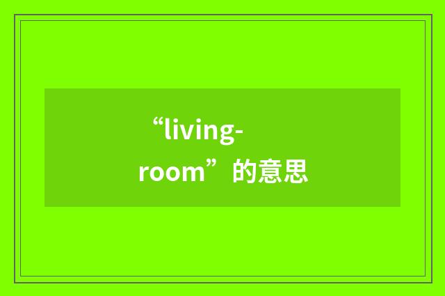 “living-room”的意思