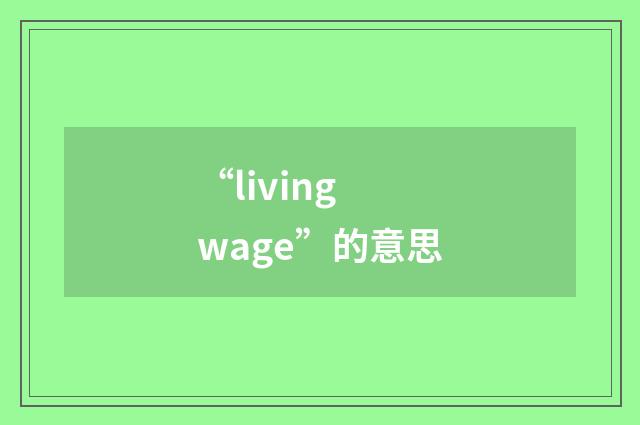 “living wage”的意思