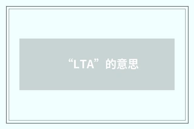 “LTA”的意思