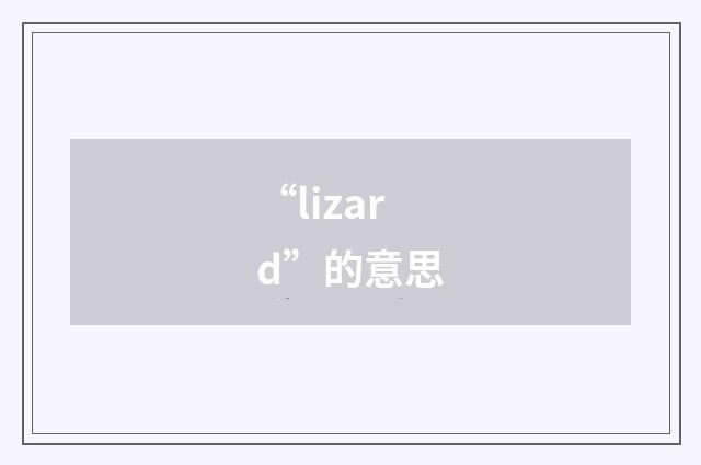 “lizard”的意思