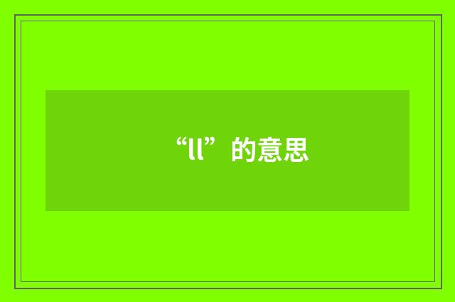 “ll”的意思