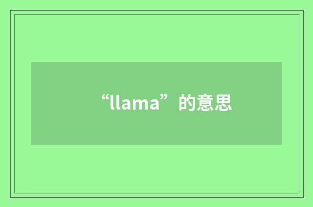 “llama”的意思