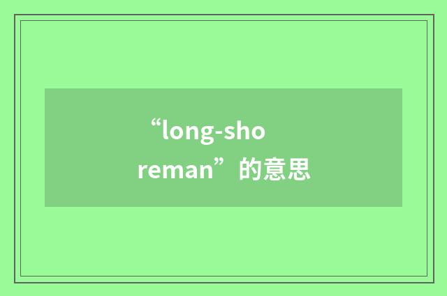 “long-shoreman”的意思