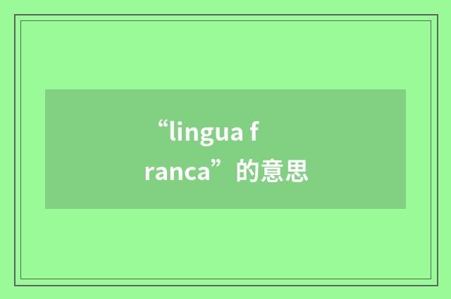 “lingua franca”的意思