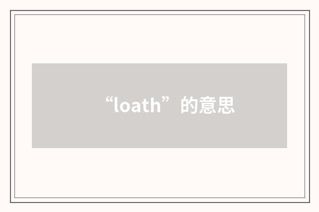 “loath”的意思