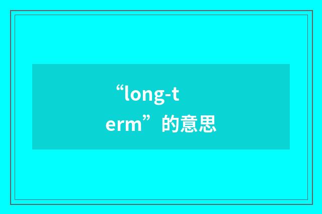 “long-term”的意思