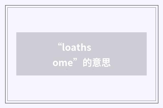 “loathsome”的意思