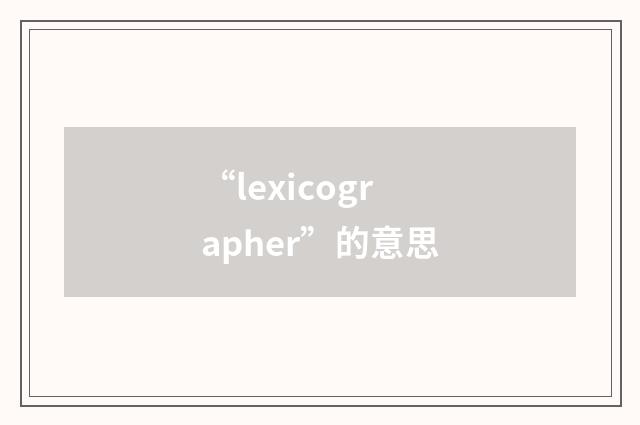 “lexicographer”的意思
