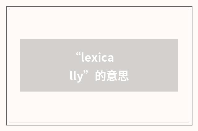 “lexically”的意思