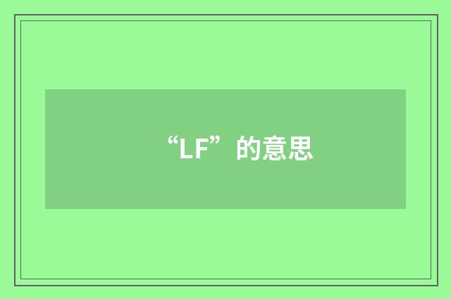 “LF”的意思