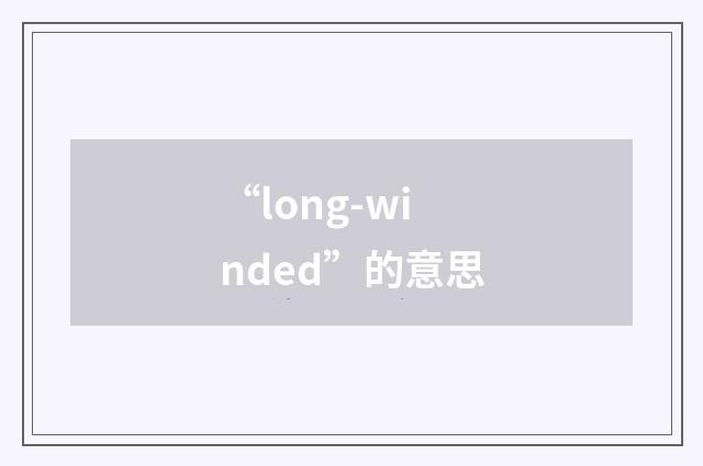 “long-winded”的意思