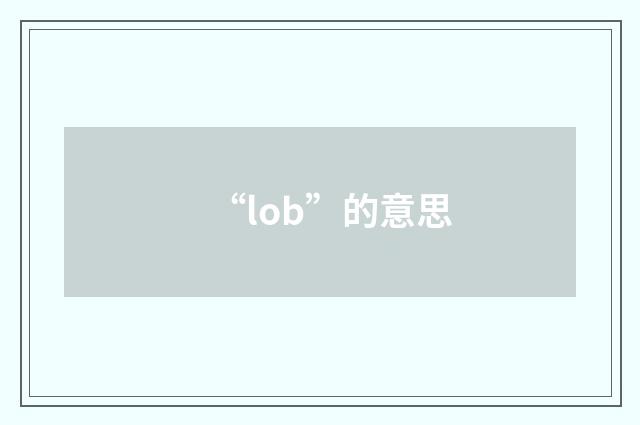 “lob”的意思