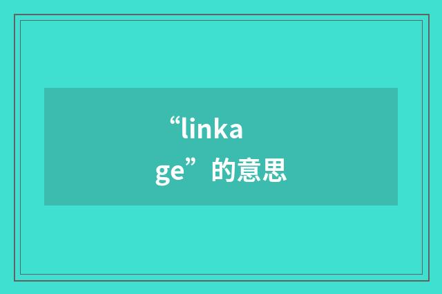 “linkage”的意思