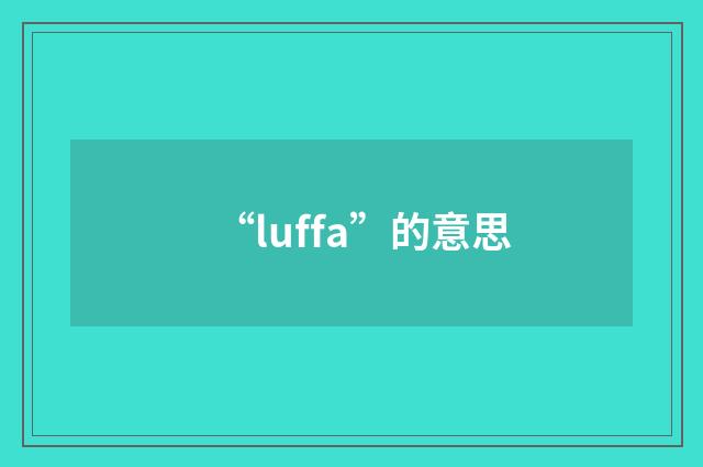 “luffa”的意思