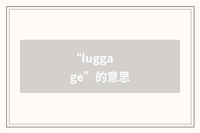 “luggage”的意思