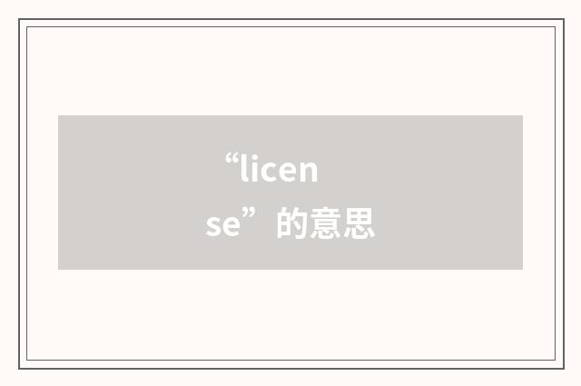 “license”的意思