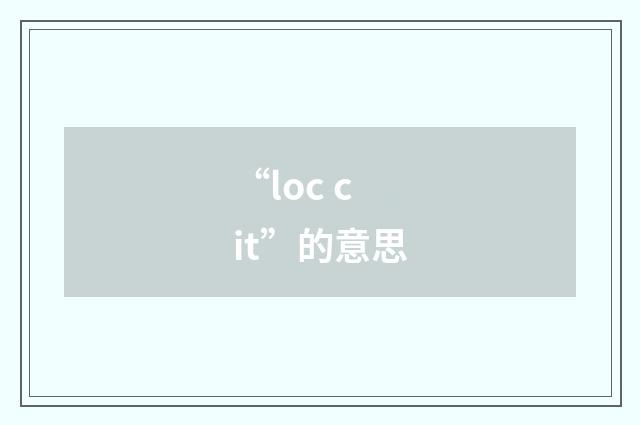 “loc cit”的意思
