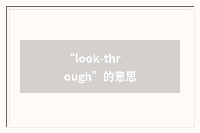 “look-through”的意思