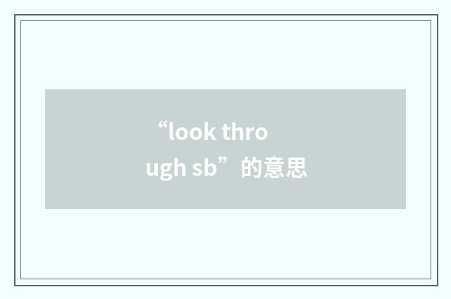 “look through sb”的意思