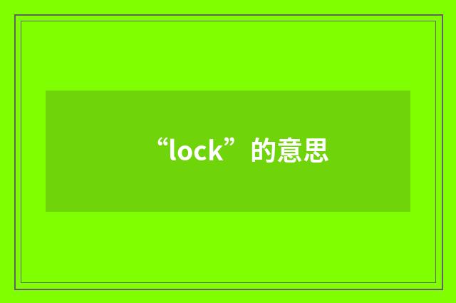 “lock”的意思