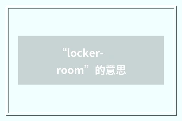 “locker-room”的意思