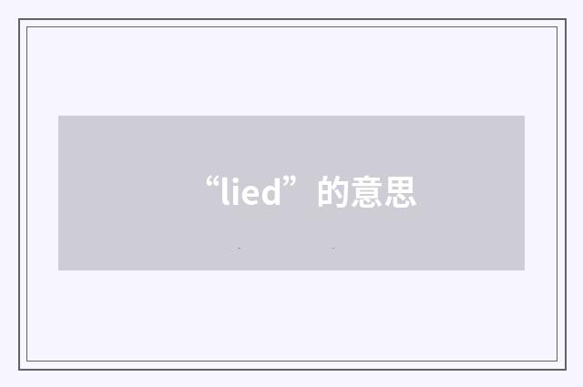 “lied”的意思