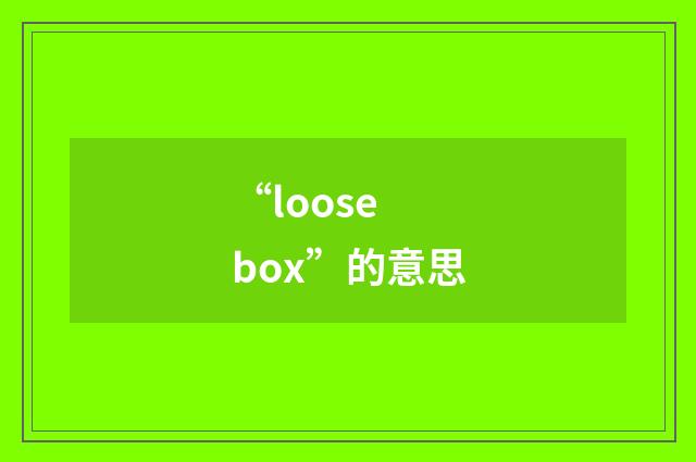 “loose box”的意思