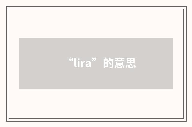 “lira”的意思