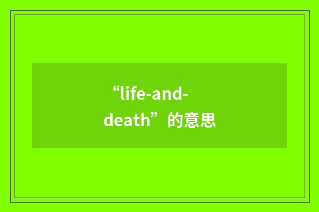 “life-and-death”的意思