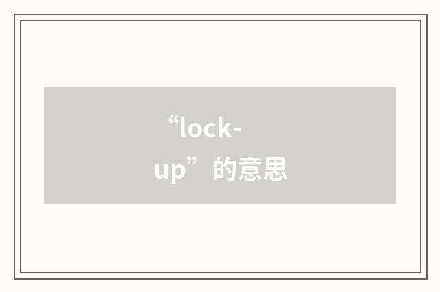 “lock-up”的意思