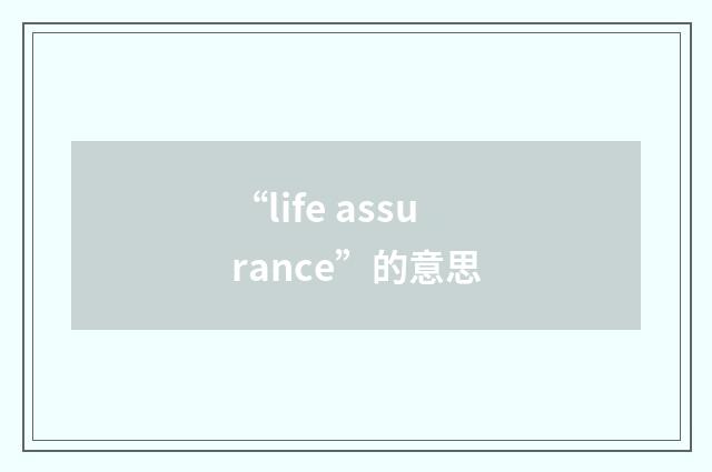 “life assurance”的意思