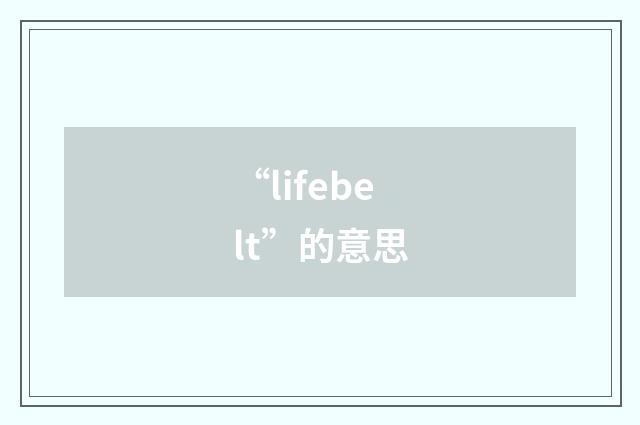 “lifebelt”的意思